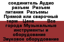 соединитель:Аудио разъем/ Разъем питания/ Разъемы XLR/ Прямой или сварочный терм › Цена ­ 50 - Все города Музыкальные инструменты и оборудование » Звуковое оборудование   . Камчатский край